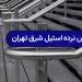 بورس نرده استیل شرق تهران