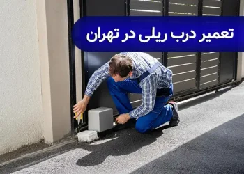 تعمیر درب ریلی در تهران