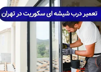تعمیر درب شیشه ای سکوریت در تهران