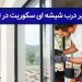 تعمیر درب شیشه ای سکوریت در تهران