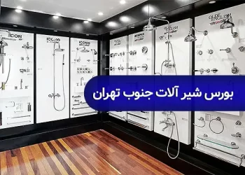 شیرآلات جنوب تهران