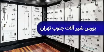 شیرآلات جنوب تهران