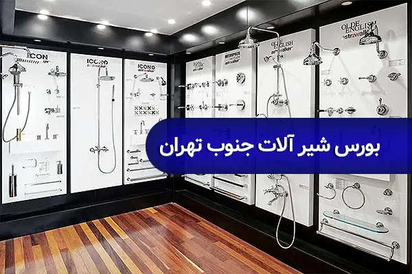 بورس شیرآلات جنوب تهران