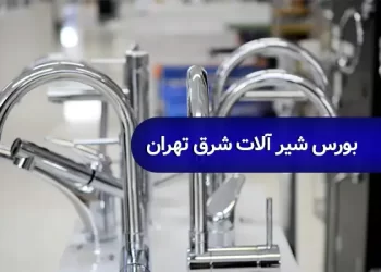 شیرآلات شرق تهران