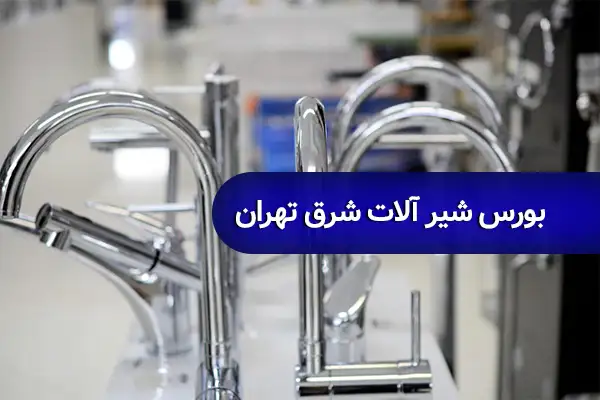 بورس شیرآلات شرق تهران