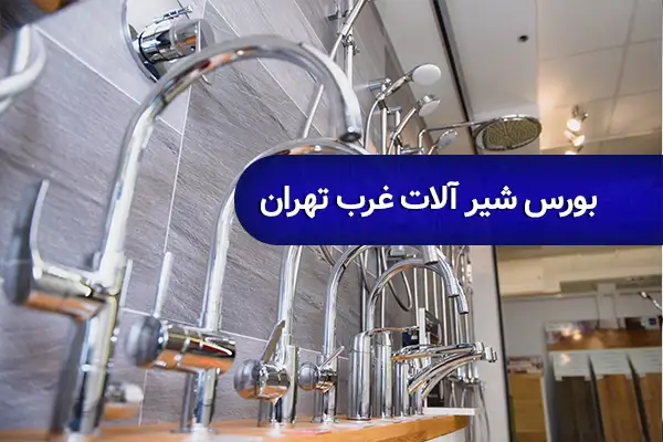 بورس شیرآلات غرب تهران