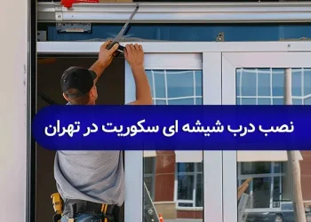 نصاب درب شیشه ای سکوریت در تهران
