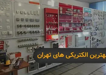 بهترین الکتریکی های تهران