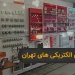 بهترین الکتریکی های تهران