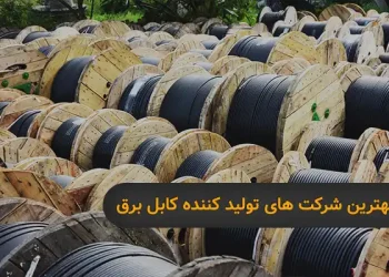 بهترین شرکت های تولید کننده کابل برق
