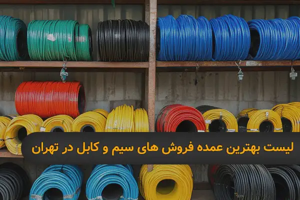 بهترین عمده فروش سیم و کابل در تهران