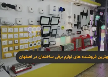 بهترین فروشنده های لوازم برق ساختمان در اصفهان