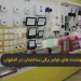 بهترین فروشنده های لوازم برق ساختمان در اصفهان