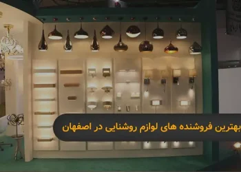 بهترین فروشنده‌ های لوازم روشنایی در اصفهان