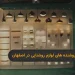 بهترین فروشنده‌ های لوازم روشنایی در اصفهان