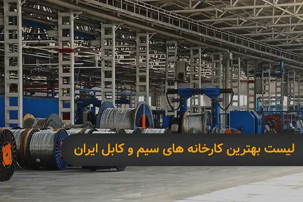 بهترین کارخانه سیم و کابل ایران