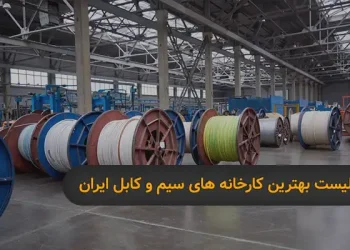 بهترین کارخانه های سیم و کابل ایران