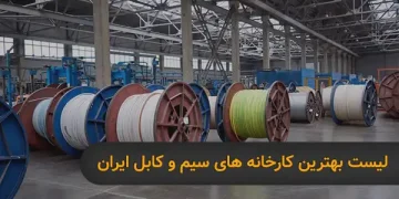 بهترین کارخانه های سیم و کابل ایران