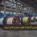 بهترین کارخانه های سیم و کابل ایران