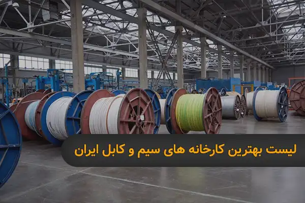 بهترین کارخانه های سیم و کابل ایران