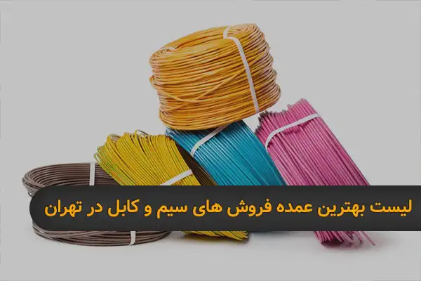 خرید عمده سیم و کابل در تهران