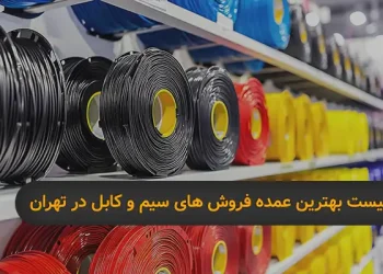 عمده فروش های سیم و کابل در تهران