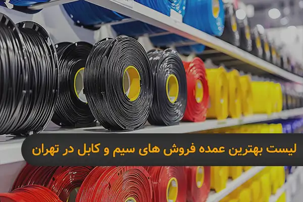عمده فروش های سیم و کابل در تهران