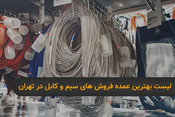 عمده فروشی سیم و کابل تهران