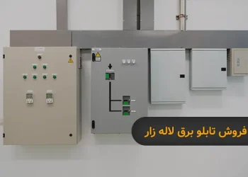 فروش تابلو برق لاله زار