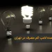 فروش عمده لامپ کم مصرف در تهران