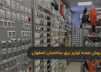 فروش عمده لوازم برق ساختمان اصفهان