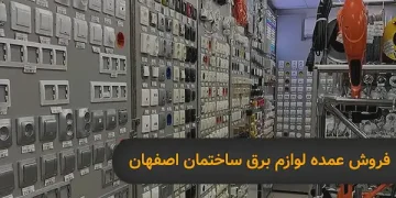 فروش عمده لوازم برق ساختمان اصفهان