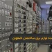 فروش عمده لوازم برق ساختمان اصفهان