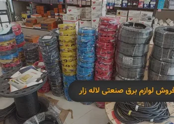 فروش لوازم برقی صنعتی لاله زار