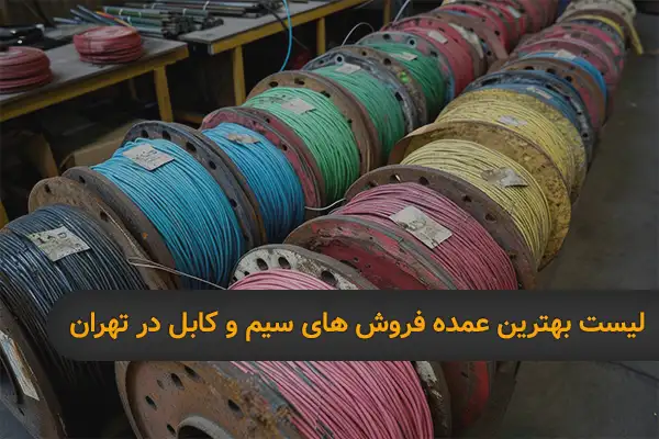 مرکز فروش عمده سیم و کابل در تهران