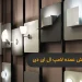 مرکز فروش عمده لامپ ال ای دی