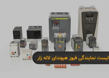 نمایندگی فیوز هیوندای لاله زار