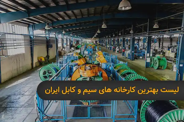 کارخانه کابل برق تهران